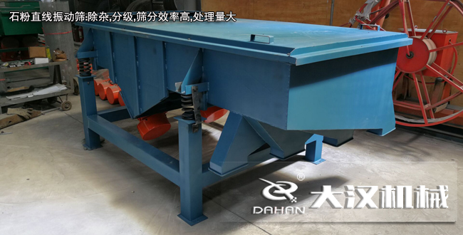 石粉直線(xiàn)振動(dòng)篩