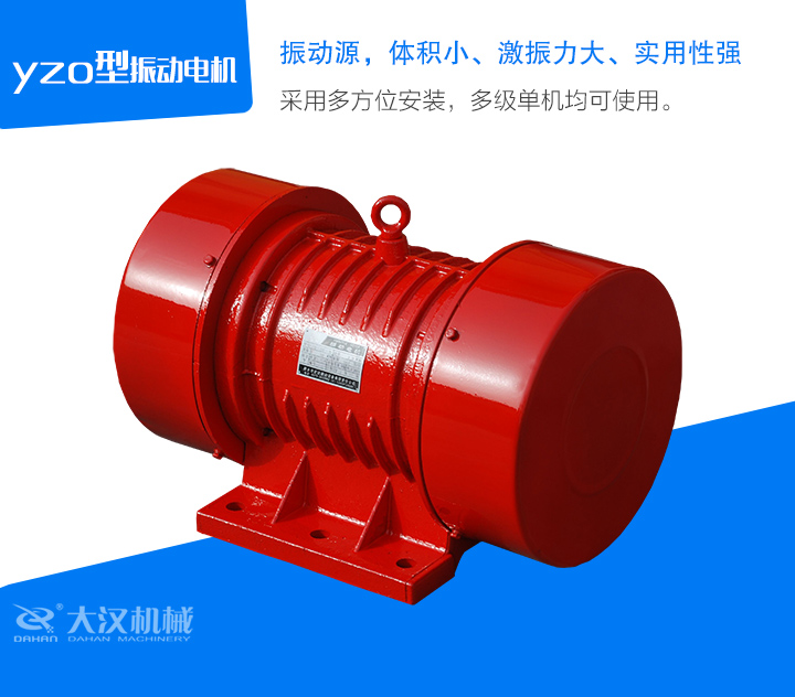 yzo型振動(dòng)電機(jī)采用多方位安裝，多級(jí)單機(jī)均可使用。