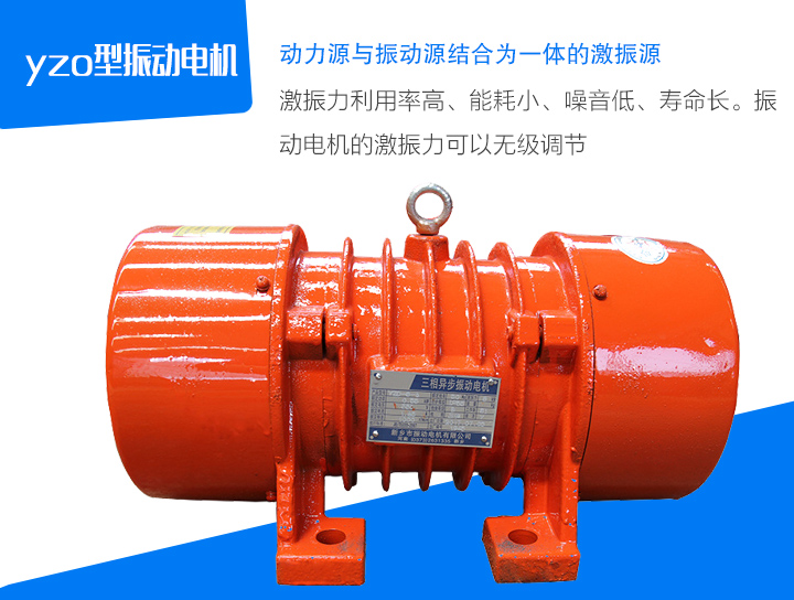 yzo型振動電機激振力利用率高、能耗小、噪音低、壽命長。振 動電機的激振力可以無級調(diào)節(jié)