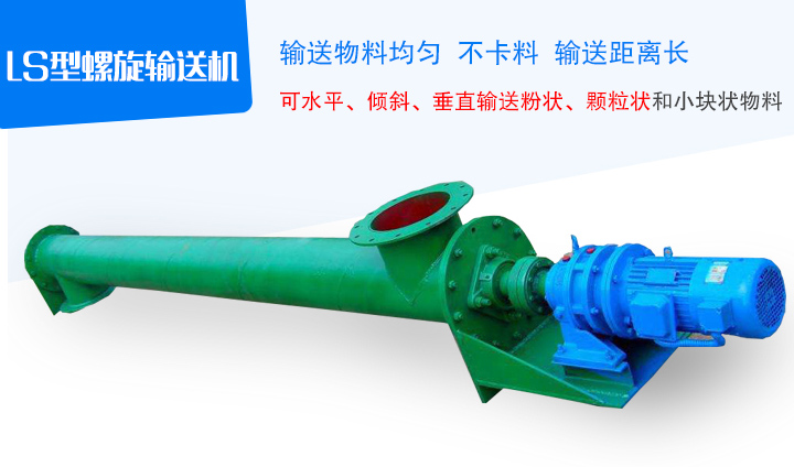 LS型螺旋輸送機(jī)采用無縫鋼管制作,端部采用法蘭互相連接成一體