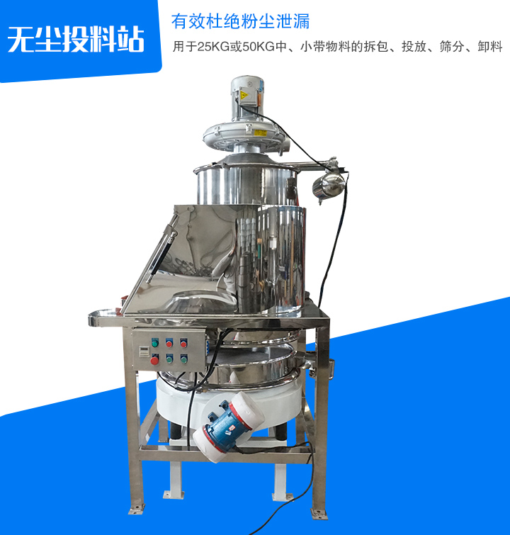 無塵投料站主要用于中、小帶物料拆包、投放、篩分和卸料,密封無塵