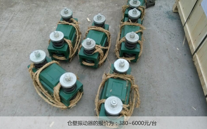  倉壁振動(dòng)器多少錢?